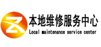 额尔古纳本地维修服务中心（中讯网）